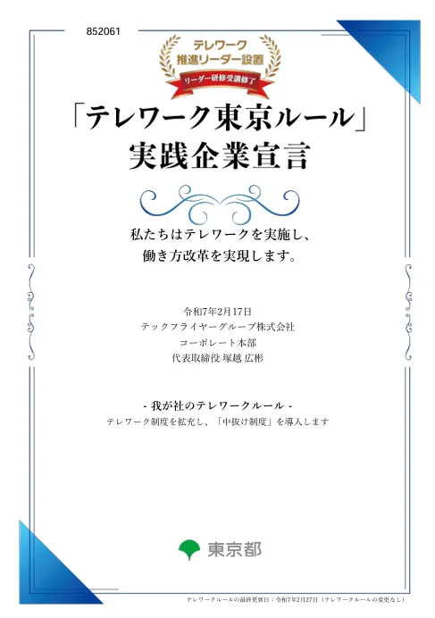 テレワーク東京ルール 実践企業