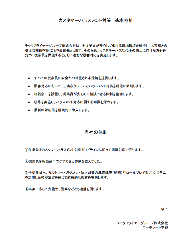 カスタマーハラスメント対策 基本方針